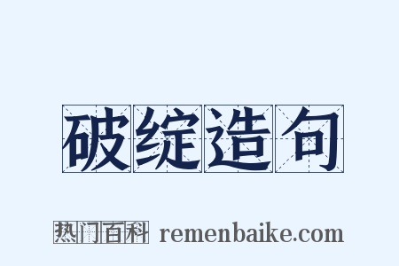 破绽造句是什么意思的图片